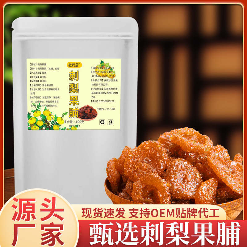 LA747可发样/徽药居贵州刺梨干果脯100g蜜饯精选大果酸甜口富含维C源头工厂代