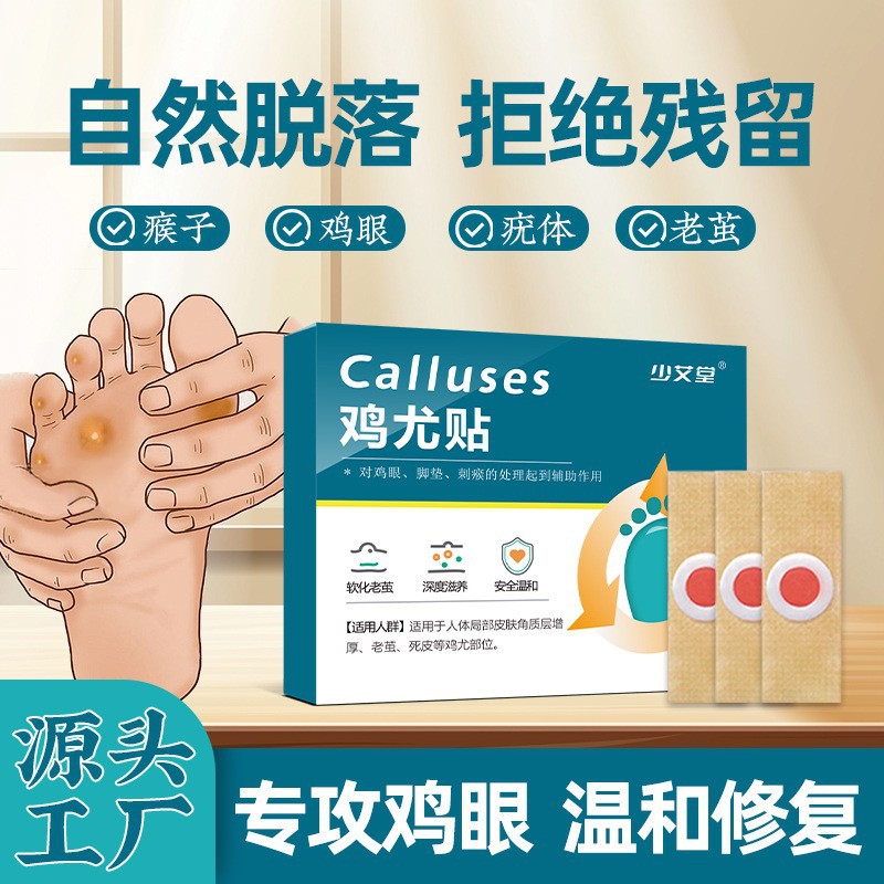 LA752可发样/少艾堂鸡眼贴脚趾死皮肉刺瘊子老茧足部护理贴鸡尤康贴艾灸贴批发