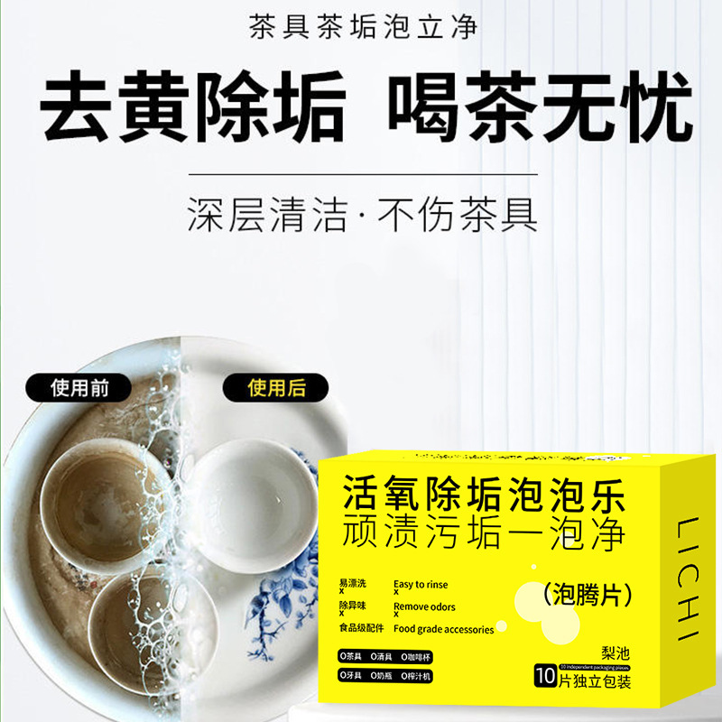 LA714可发样/活氧除垢茶渍泡腾片清洁剂去茶污渍茶垢小苏打泡泡乐去污垢