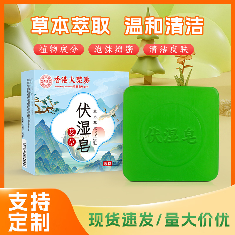 LA752可发样/香港大药房伏湿皂手工香皂洁面沐浴家用艾草精油洗手清香香皂现货