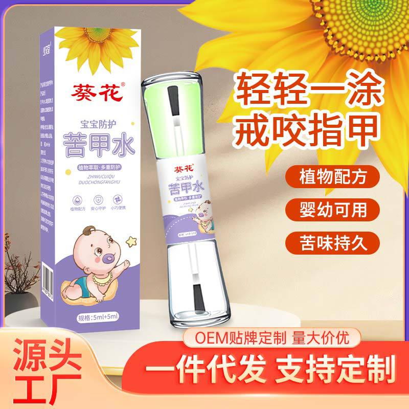 LA752可发样/葵花苦甲水防护苦味剂婴幼儿防吃手涂抹剂家用防啃咬可食用草本膏