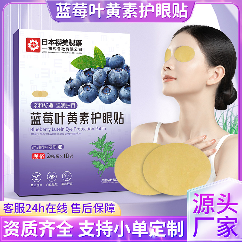 LA752可发样/眼贴日本樱美制药叶黄素护眼贴家用冷敷眼部护理蓝莓润目贴润眼贴