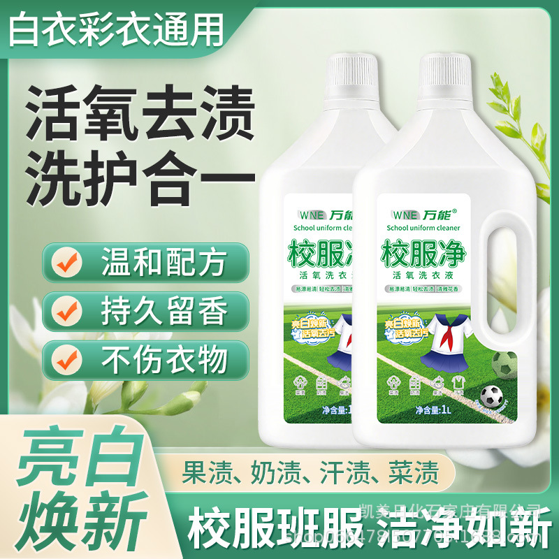 LA757WNE万能校服净洗液活氧去渍天然浓缩清雅花香洗衣液1L