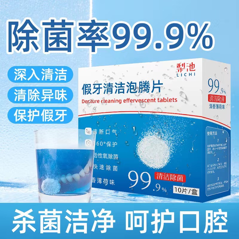 LA714可发样/假牙清洁片 正畸隐形牙套泡腾片 全半口假牙齿护理器杀菌洗牙片