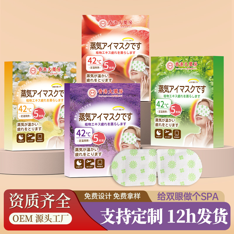 LA752可发样/香港大药房蒸汽热敷眼罩家用艾草发热眼罩眼部护理眼贴护眼罩现货