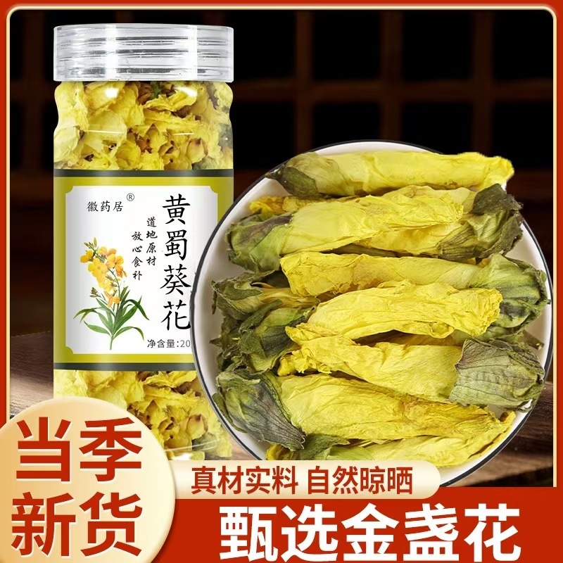 LA747可发样/黄蜀葵花新货20克瓶装金花葵无硫黄蜀葵花烘干中药材 批发 代发