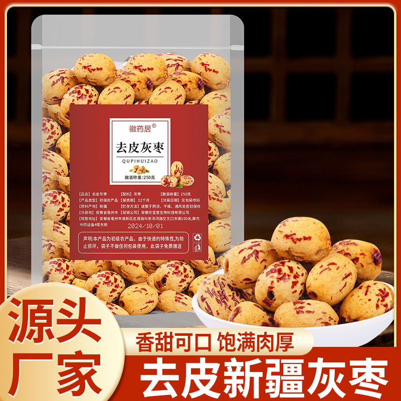 LA747可发样/无核虎皮红枣 去皮去核灰枣代发批发250g 煮粥零食无核无皮红枣