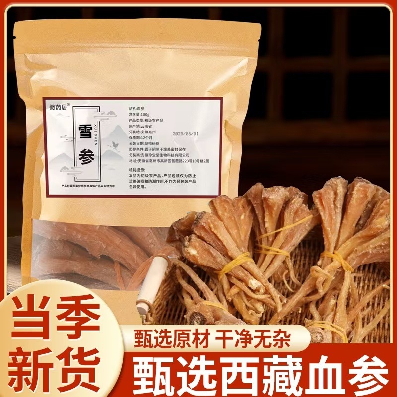 LA747可发样/藏雪参正品西藏特产雪参100g大条新货血参煲汤泡酒玉人参批发代发
