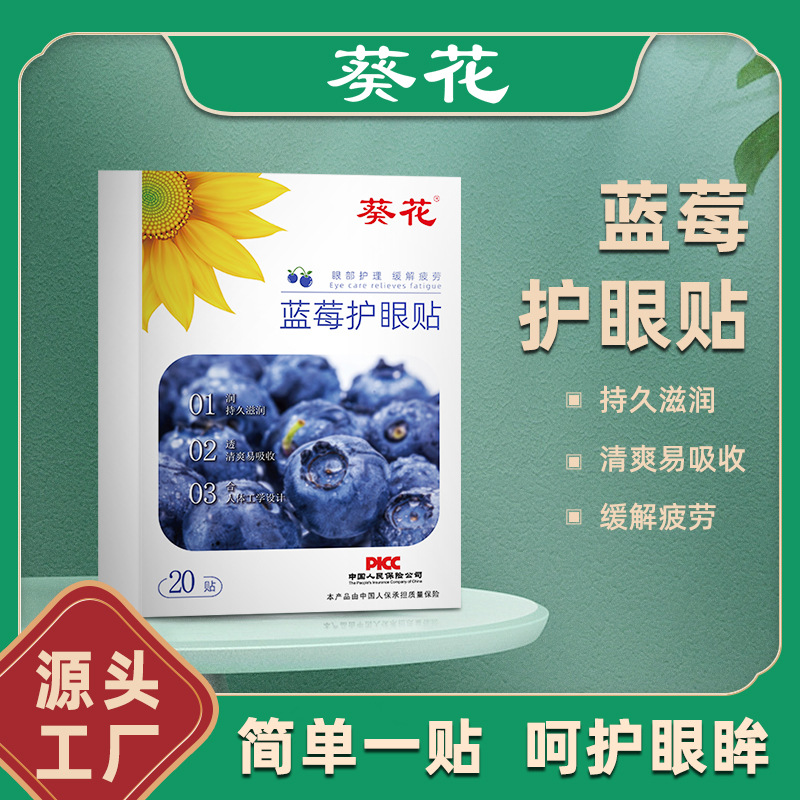 LA752可发样/葵花眼贴家用眼部护理透气润目贴办公室用冷敷清凉蓝莓护眼贴现货