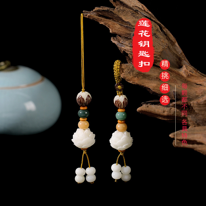 LA756可发样/菩提根莲花钥匙扣挂件创意汽车钥匙扣菩提根雕刻莲花挂件批发