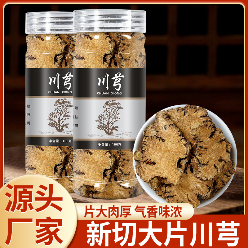 LA747可发样/川芎中药材100克瓶装无硫正品川芎片精选煲汤泡水 可批发代发