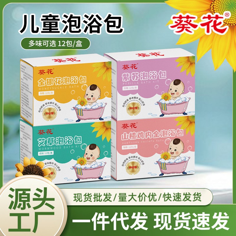 LA752可发样/葵花正品儿童草本泡浴包宝宝瑶浴家用艾草泡澡药包厂家批发沐浴包