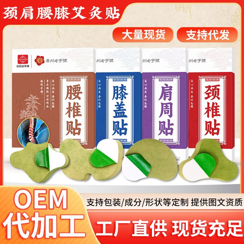 LA752可发样/白云山花城艾草贴家用膝盖贴肩周贴腰椎贴艾灸贴穴位贴颈椎贴批发