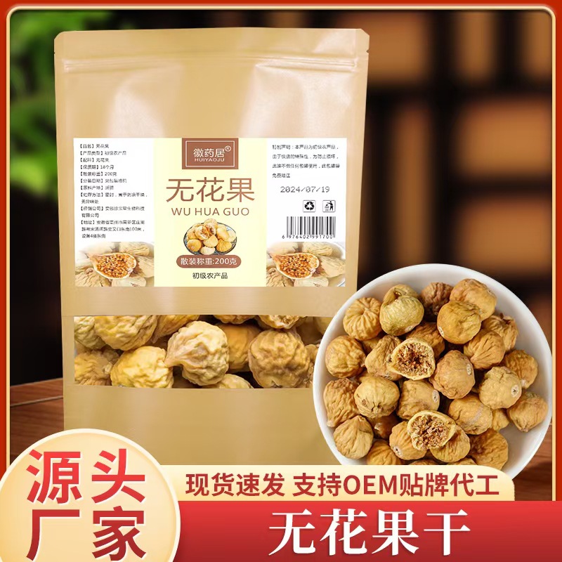 LA747可发样/新疆无花果干200克袋装自然凉晒无花果煲汤泡水 可代发批发