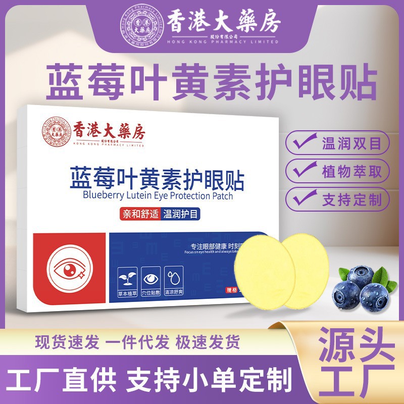 LA752可发样/眼贴香港大药房蓝莓护眼贴眼部护理冷敷润目贴家用艾草眼膜贴现货