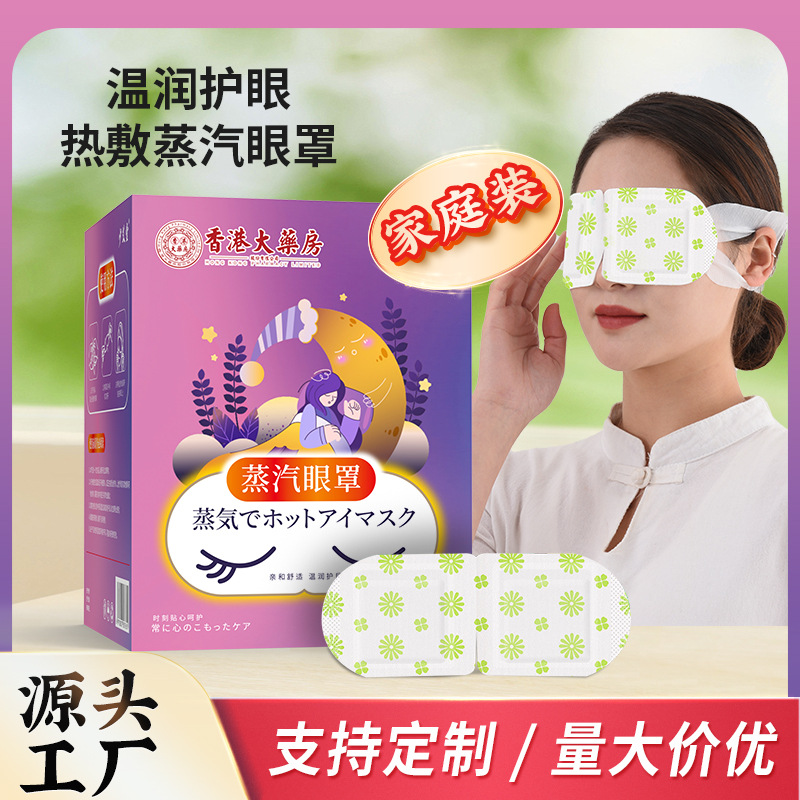 LA752可发样/香港大药房蒸汽热敷眼罩家用自发热护眼罩眼部护理眼贴艾草护眼罩