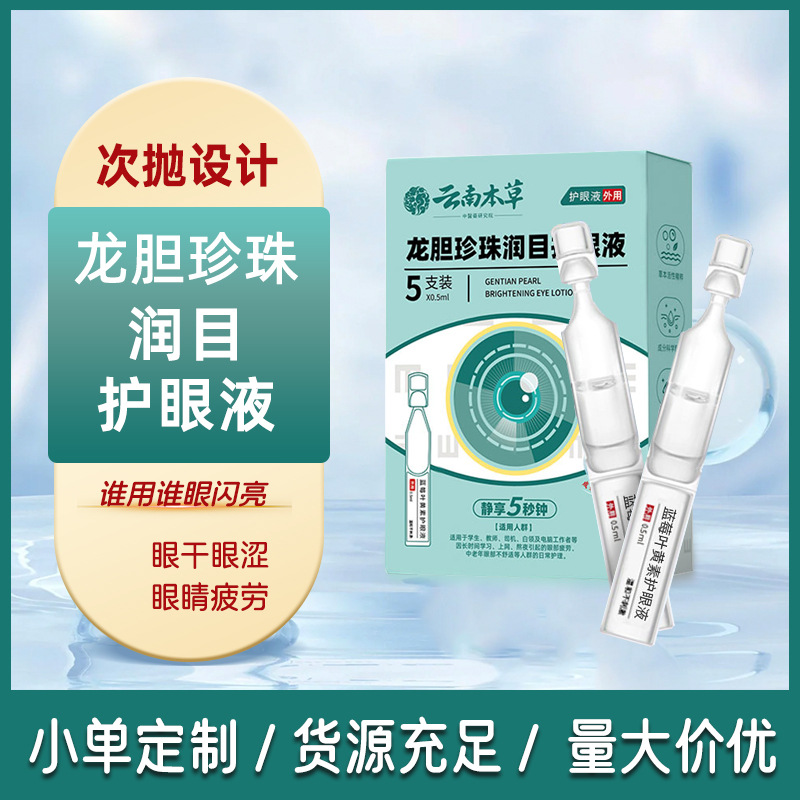 LA752可发样/云南本草龙胆珍珠润目护眼液家用清凉护目液眼部护理叶黄素滴眼液