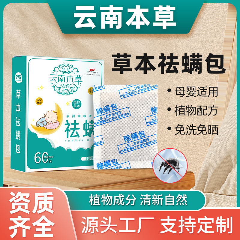 LA752可发样/除螨包云南本草草本祛螨包孕婴专用家用植物萃取艾草除螨虫包现货