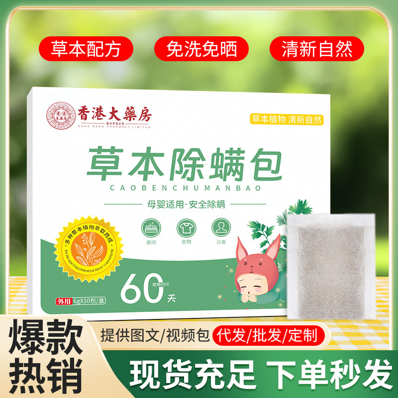 LA752可发样/香港大药房除螨包孕婴用草本祛螨包家用植物萃取艾草除螨虫包现货