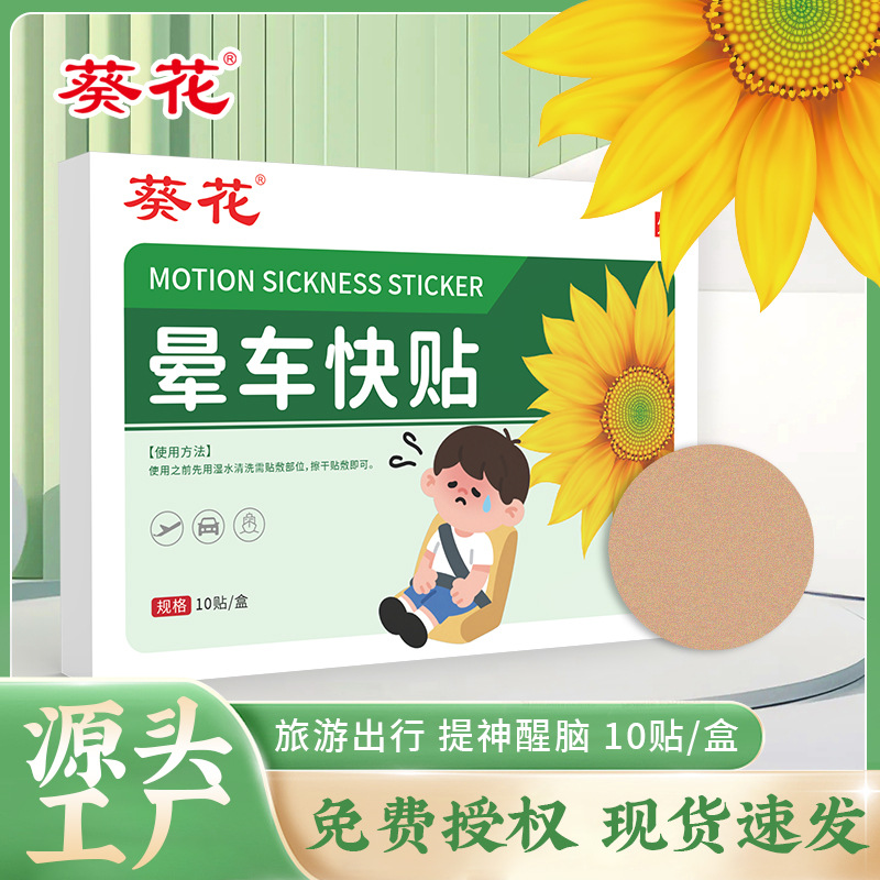 LA752可发样/葵花晕车快贴成人儿童乘车专用防晕贴晕车贴便携防眩晕艾草贴现货