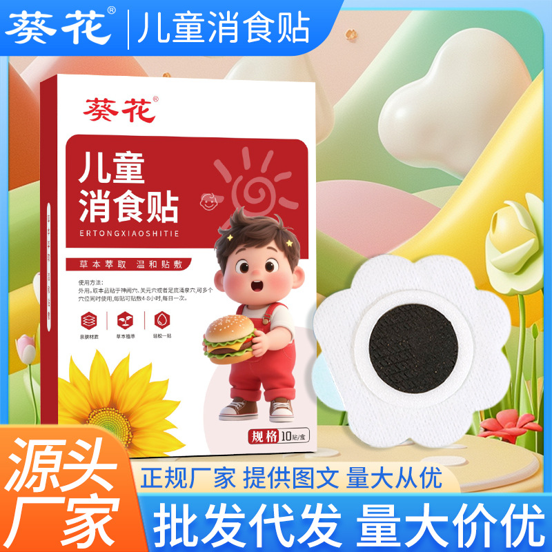 LA752可发样/葵花儿童消食贴家用宝宝积食贴穴位贴小儿用健脾贴胀气贴厂家现货