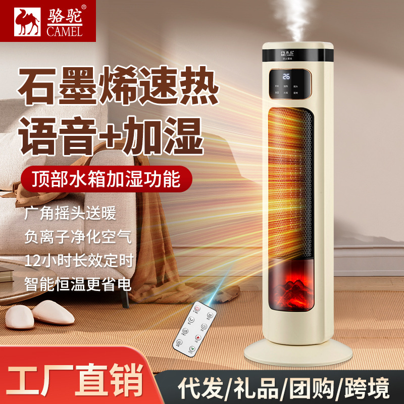LA713可发样/骆驼取暖器石墨烯家用节能暖风机电热暖气语音加湿雾化火焰电暖器