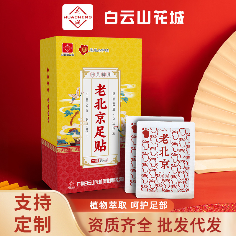 LA752可发样/白云山花城老北京足贴家用自发热草本艾草贴湿气睡眠足底贴批发