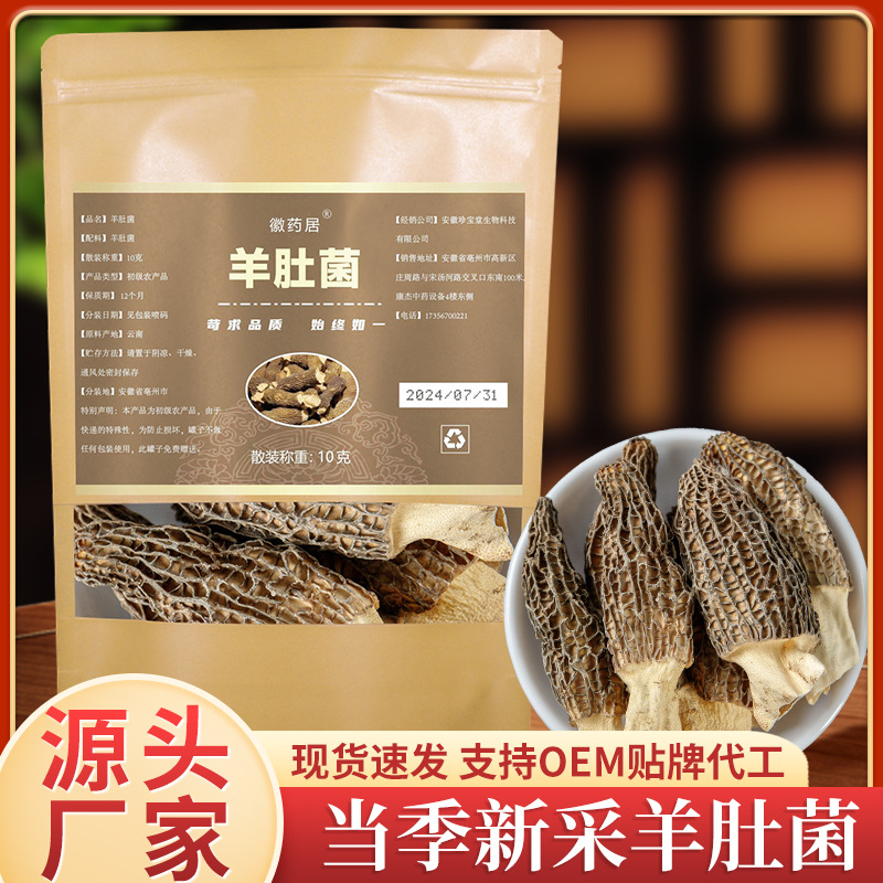 LA747可发样/羊肚菌干货特级10克袋云南特产菌菇正宗头茬新鲜菌菇包 可批发代