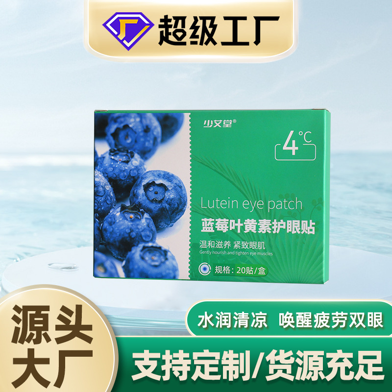 LA752可发样/少艾堂蓝莓叶黄素护眼贴眼部护理眼睛贴青少年润目冷敷贴艾草眼贴
