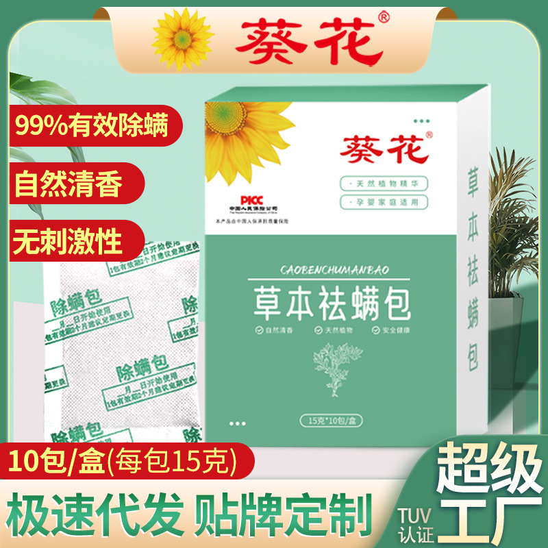 LA752可发样/葵花孕婴可用除螨包艾草清洁螨虫专用祛螨包家用植物香包厂家批发