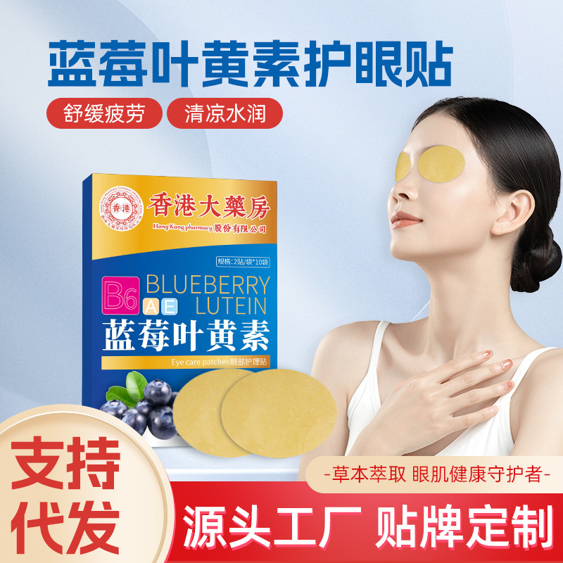 LA752可发样/蓝莓叶黄素护眼贴香港大药房冷敷眼贴家用眼部护理透气润目贴批发