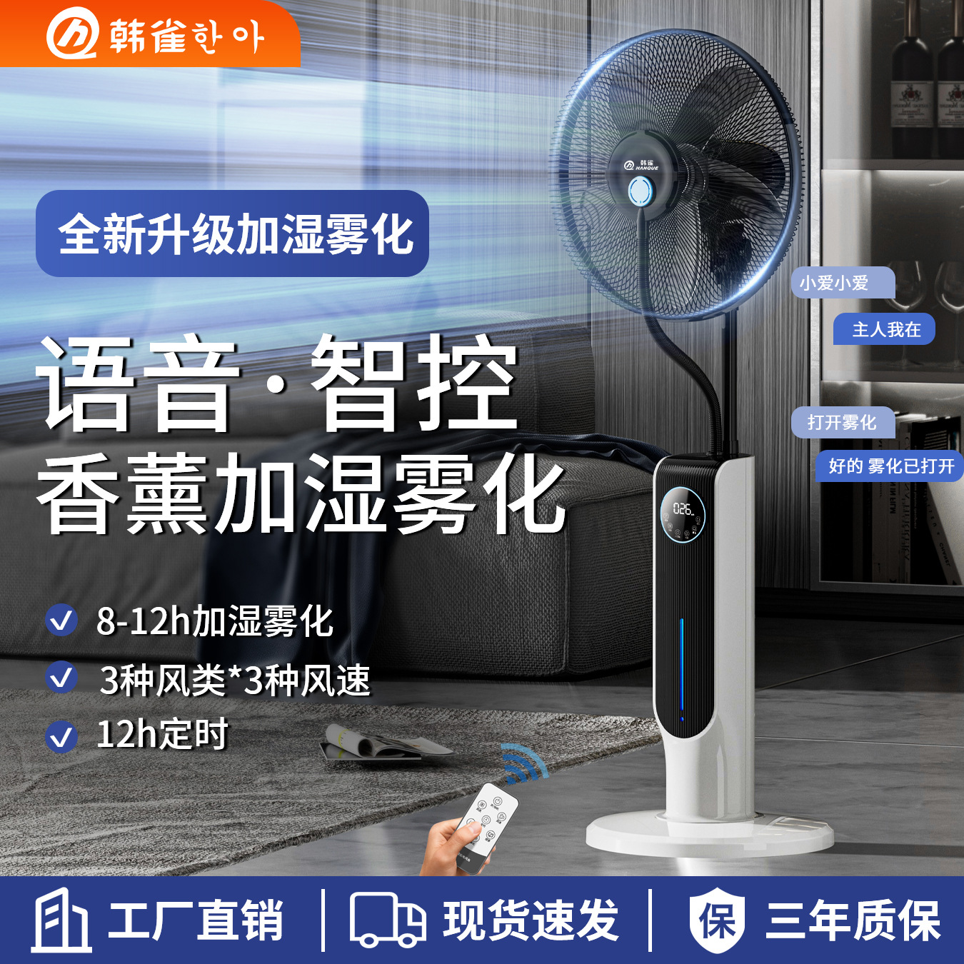 LA713可发样/韩雀智能加湿循环扇家用语音喷雾落地扇大风力遥控定时工业电风扇
