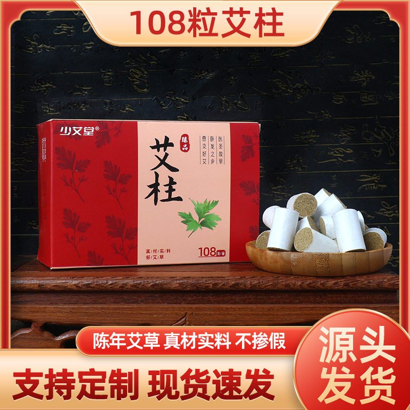 LA752可发样/少艾堂108粒艾柱 盒装艾灸柱陈年艾柱粒野生蕲艾艾绒艾条艾柱批发
