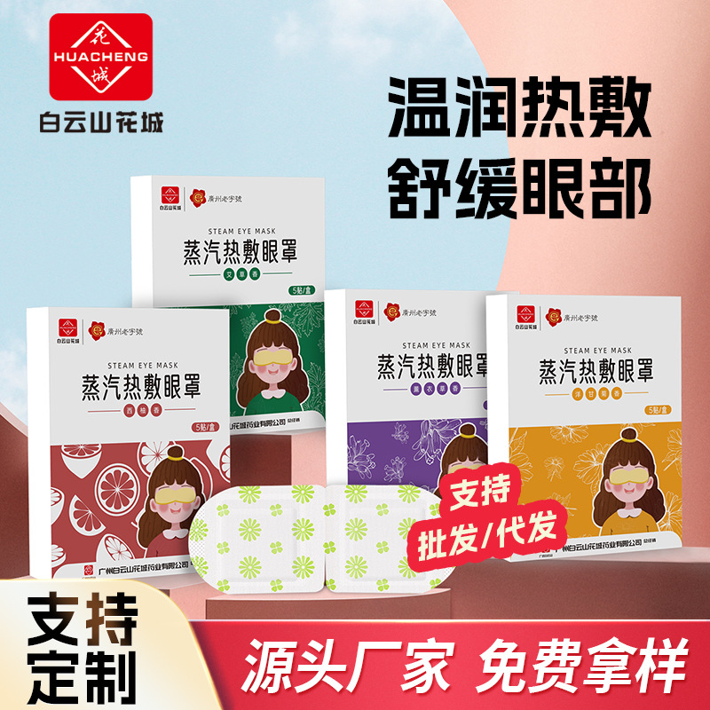 LA752可发样/白云山花城艾草蒸气眼罩自发热蒸汽眼罩睡眠遮光热敷眼贴眼罩批发