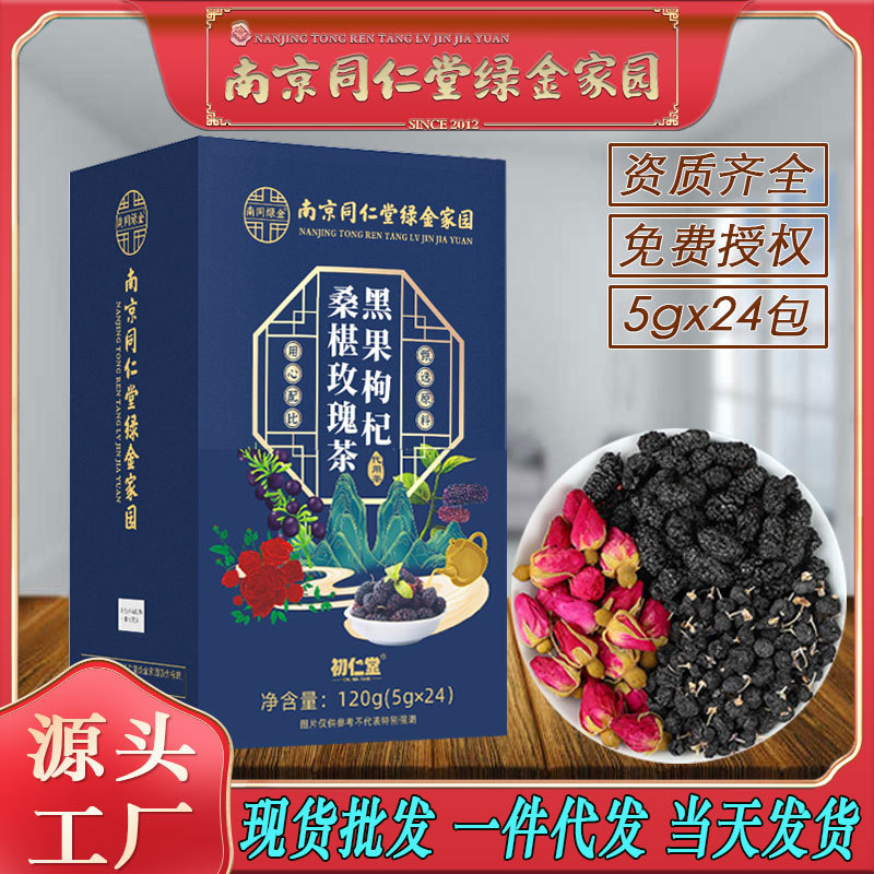 LA750可发样/南京同仁堂黑果枸杞桑葚玫瑰茶男女工作调和养生花茶大货批发包邮