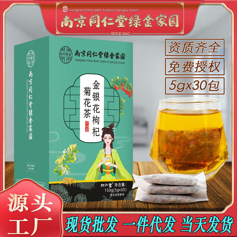 LA750可发样/南京同仁堂金银花枸杞菊花茶男女工作熬夜恢复养生茶厂家批发包邮