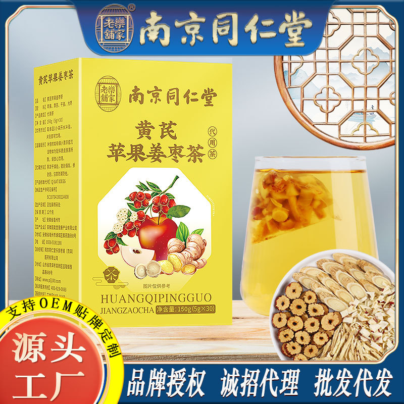 LA750可发样/南京同仁堂黄芪苹果姜枣茶干姜茶精力充沛养生茶工厂大货批发代发