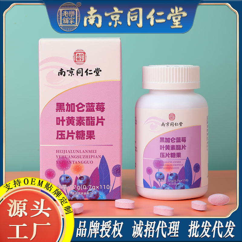 LA750可发样/南京同仁堂黑加仑蓝莓叶黄素酯片学生好眼睛养生产品工厂批发代发