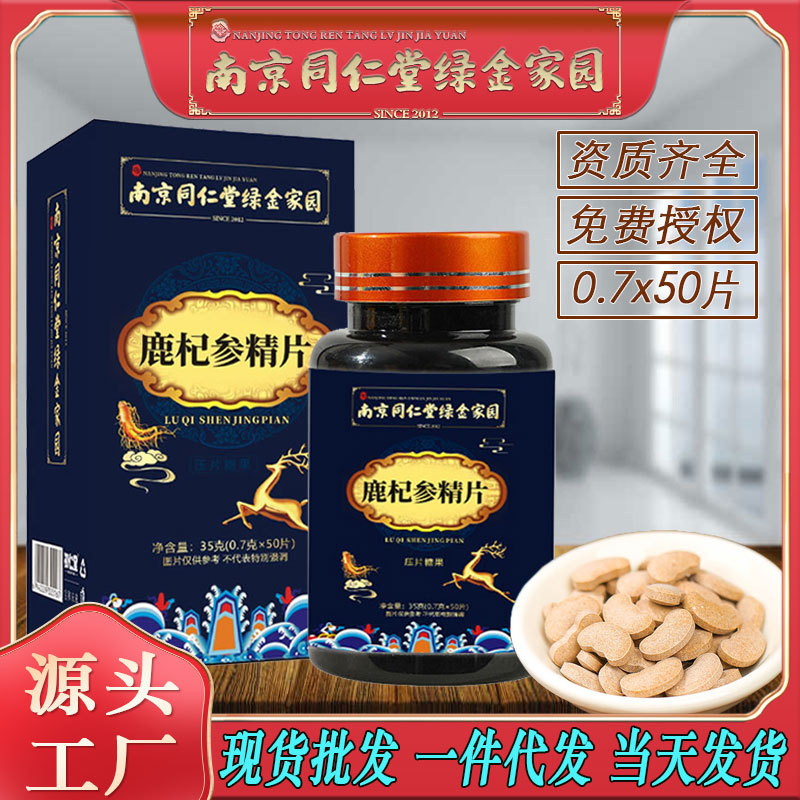 LA750可发样/南京同仁堂玛咖牡蛎肽片鹿杞参精片男人强劲恢复糖果批发包邮代发