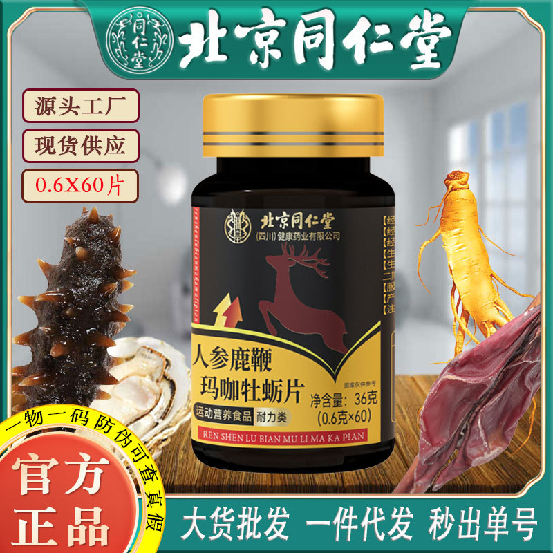 LA750可发样/北京同仁堂人参鹿鞭玛咖牡蛎片运动营养耐力类食品男人雄风60片装