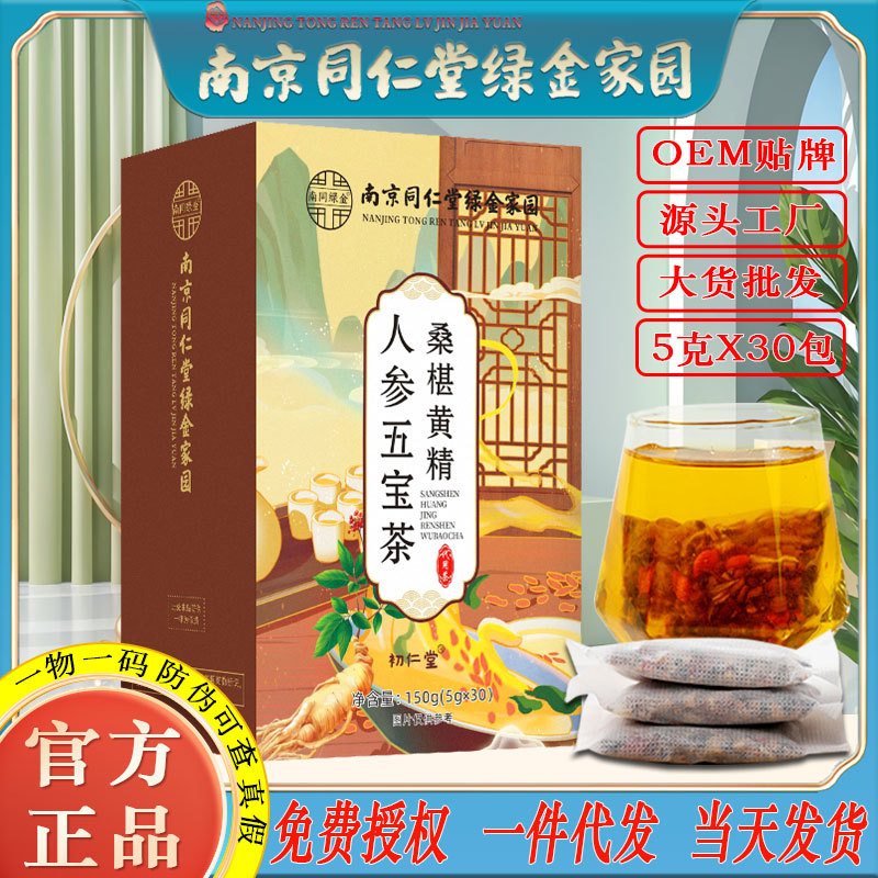 LA750可发样/南京同仁堂桑葚黄精人参五宝茶九宝茶男人强壮养生茶批发一件代发