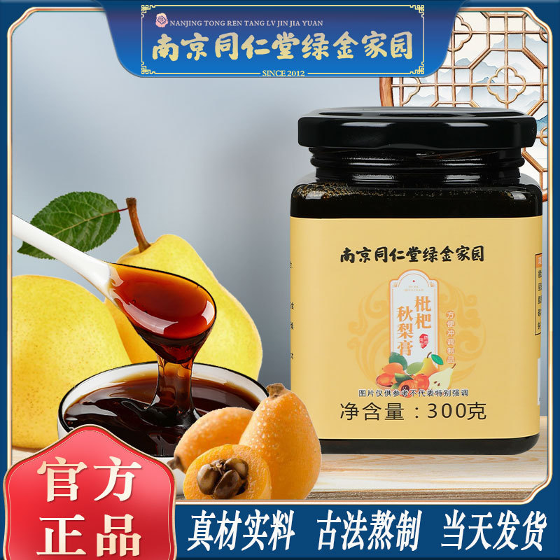 LA750可发样/南京同仁堂枇杷秋梨膏300g瓶装罗汉果玉竹百合养生膏工厂批发包邮