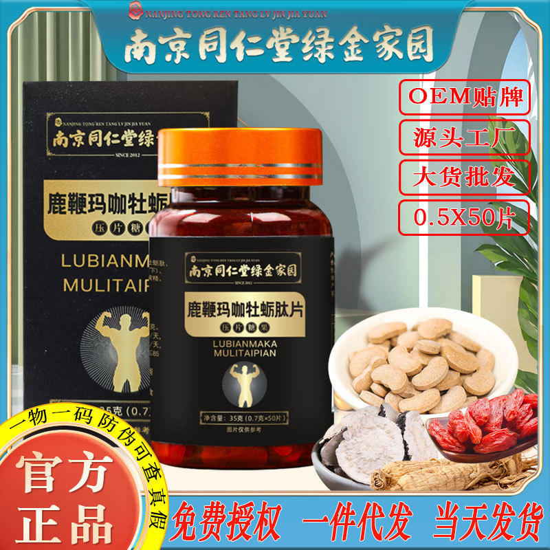LA750可发样/南京同仁堂男鹿鞭玛咖牡蛎肽片男人滋补鹿茸鹿鞭膏养生品批发代发