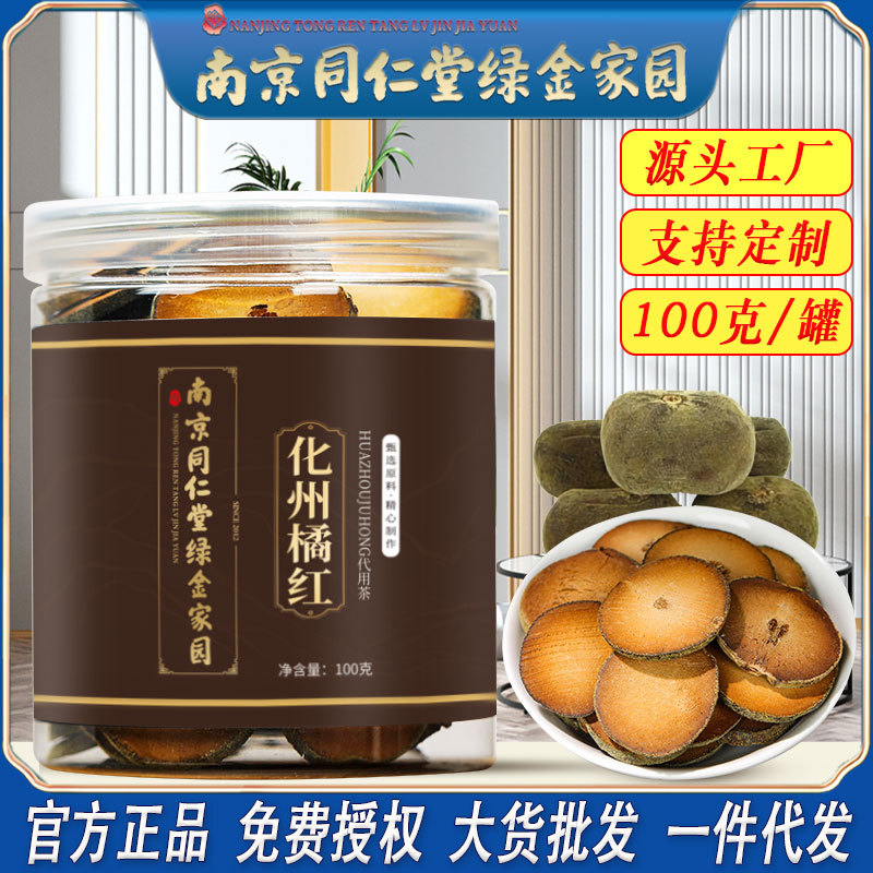 LA750可发样/南京同仁堂化州橘红100克/罐装甄选原产地道化州橘红批发一件代发