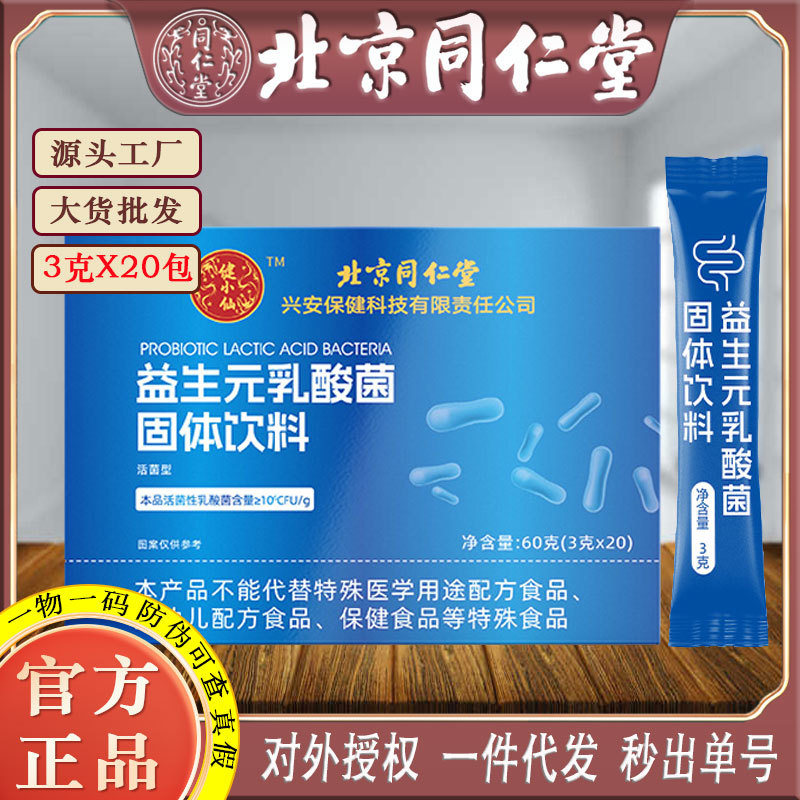LA750可发样/北京同仁堂益生元乳酸菌20条装活菌性乳酸菌固体饮料批发一件代发