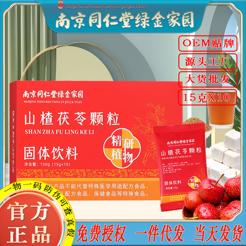 LA750可发样/南京同仁堂山楂茯苓颗粒15gx10包装儿童成人冲调饮品工厂批发代发