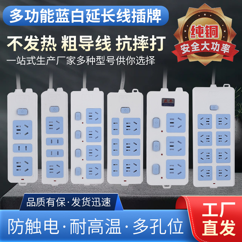 LA005可发样/蓝白延长线插牌家用多插位多孔插座板插线板插排批发阻燃插排
