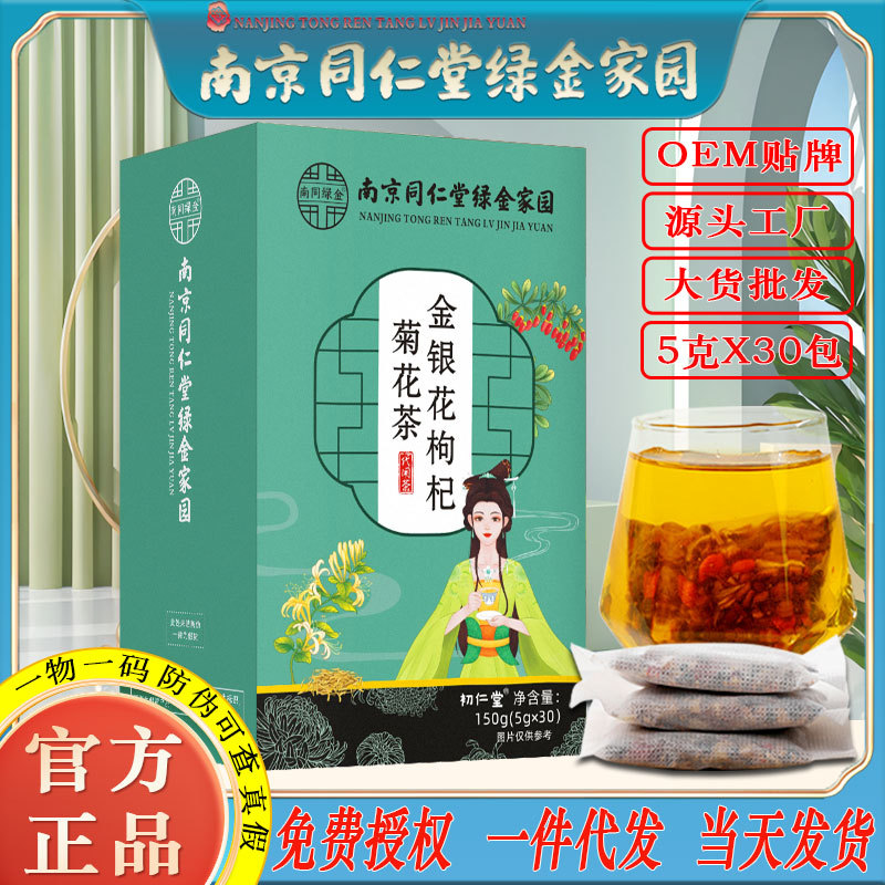 LA750可发样/南京同仁堂金银花枸杞菊花茶酒局熬夜甘恢复养生花茶批发一件代发