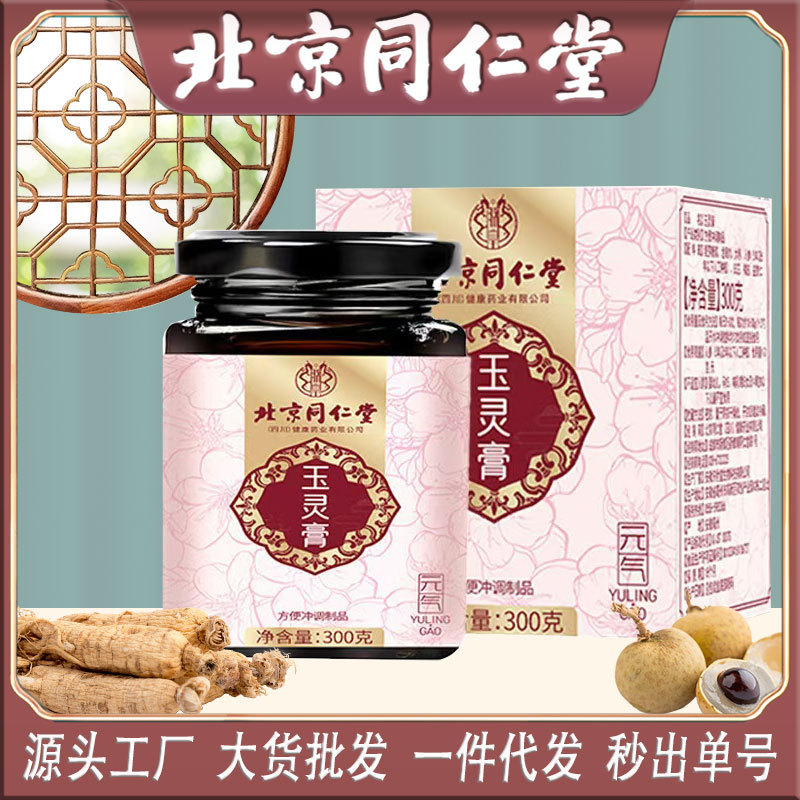 LA750可发样/北京同仁堂玉灵膏300克/瓶古法工艺熬制益智仁龙眼肉人参红枣膏滋
