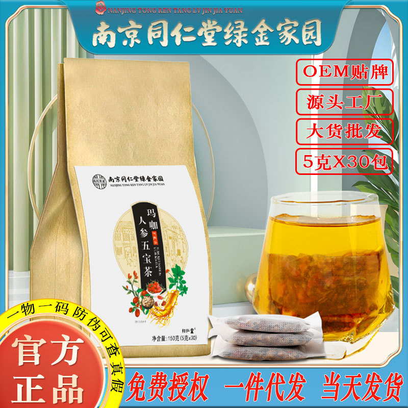 LA750可发样/南京同仁堂玛咖人参五宝茶枸杞桑葚黄精茶男人自信养生茶批发代发